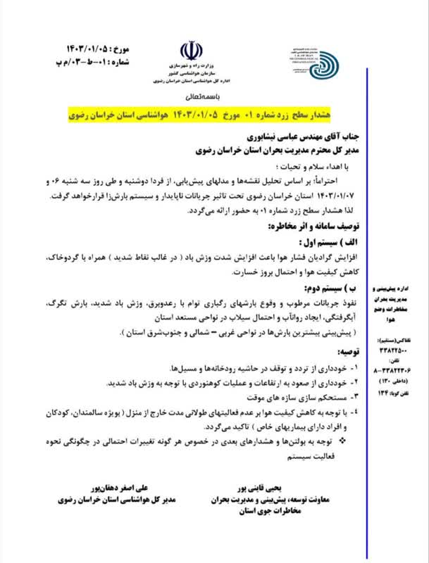 هشدار سطح زرد شماره 01 مورخ 1403/01/05 هواشناسی استان خراسان رضوی